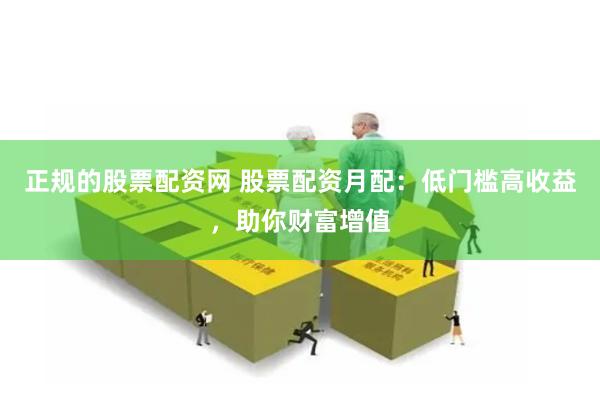 正规的股票配资网 股票配资月配：低门槛高收益，助你财富增值