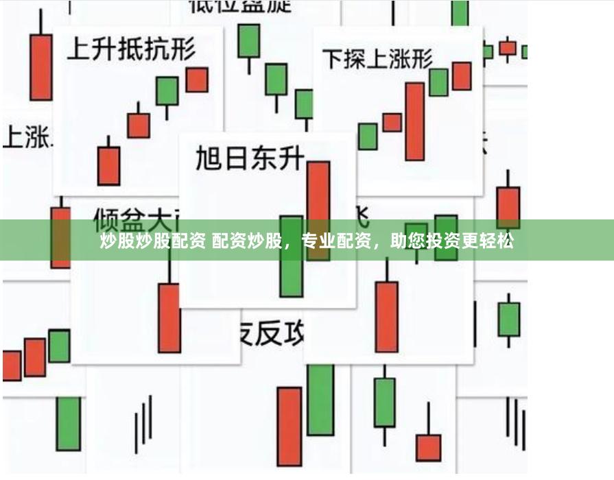 炒股炒股配资 配资炒股，专业配资，助您投资更轻松