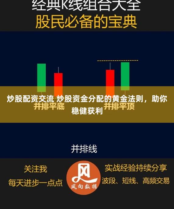 炒股配资交流 炒股资金分配的黄金法则，助你稳健获利