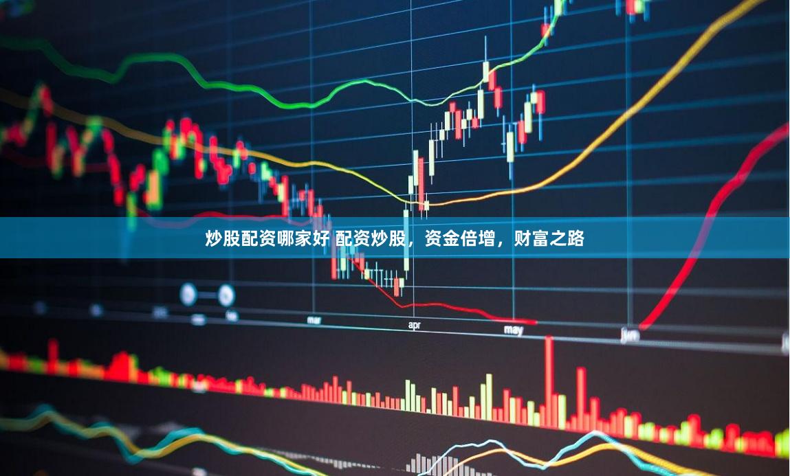 炒股配资哪家好 配资炒股，资金倍增，财富之路