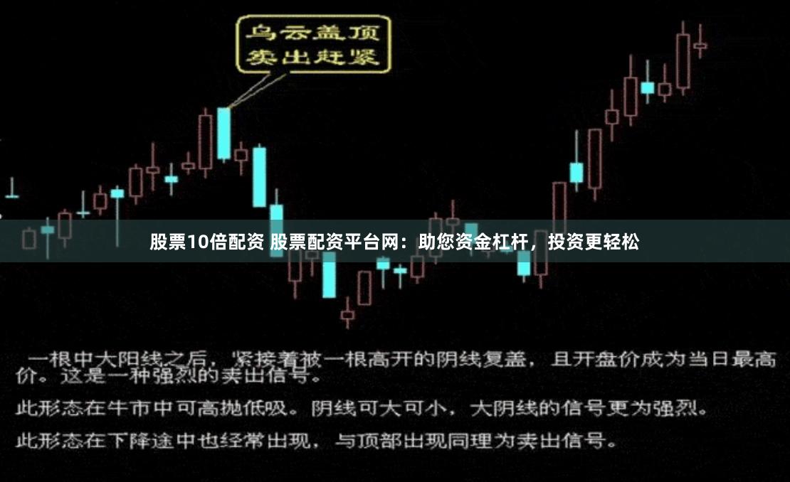 股票10倍配资 股票配资平台网：助您资金杠杆，投资更轻松