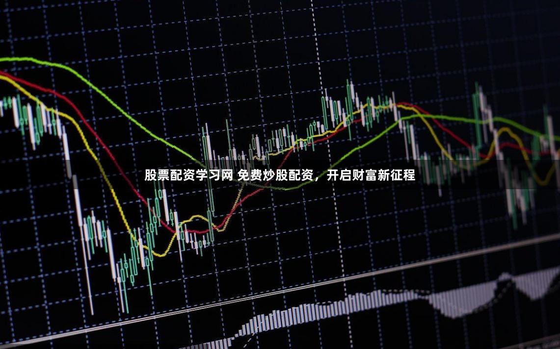 股票配资学习网 免费炒股配资,开启财富新征程