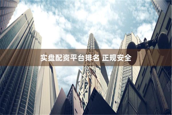实盘配资平台排名 正规安全