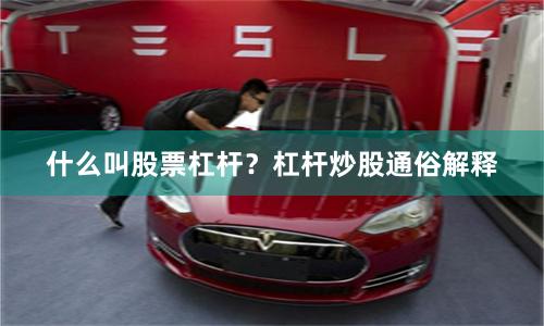 什么叫股票杠杆？杠杆炒股通俗解释