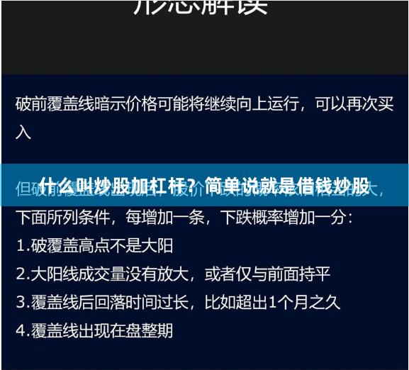 什么叫炒股加杠杆？简单说就是借钱炒股