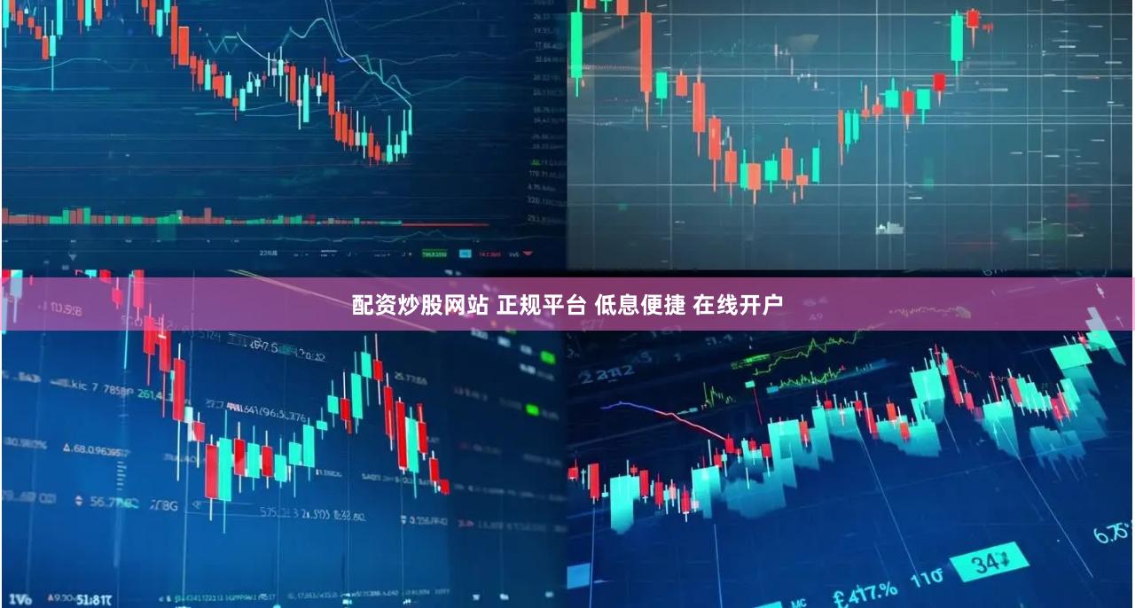 配资炒股网站 正规平台 低息便捷 在线开户