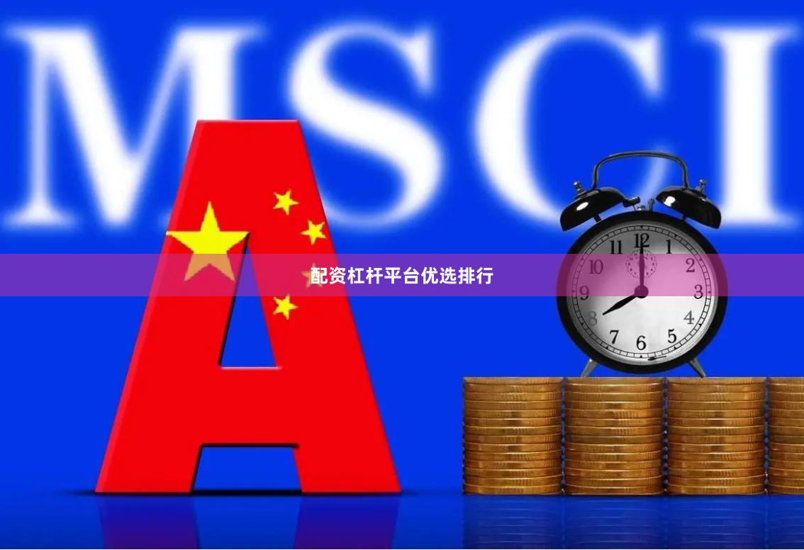 配资杠杆平台优选排行