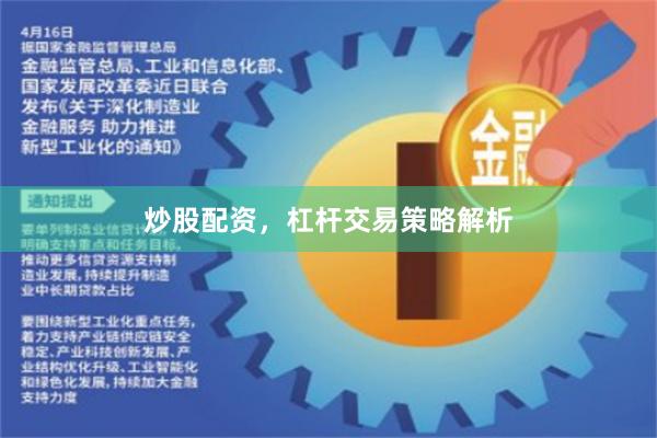 炒股配资，杠杆交易策略解析