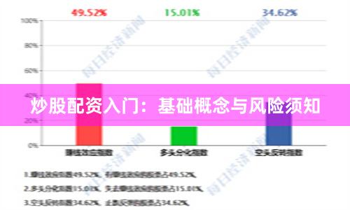 炒股配资入门：基础概念与风险须知