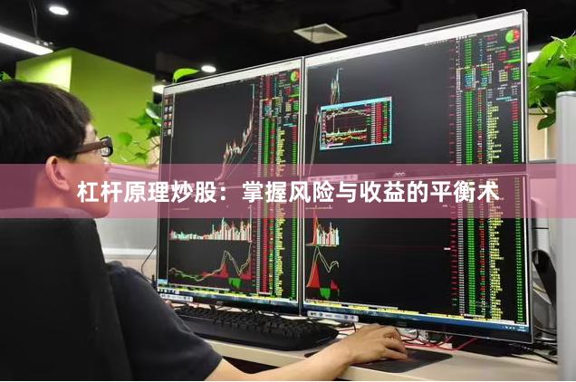 杠杆原理炒股：掌握风险与收益的平衡术