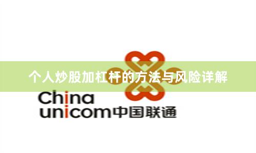 个人炒股加杠杆的方法与风险详解