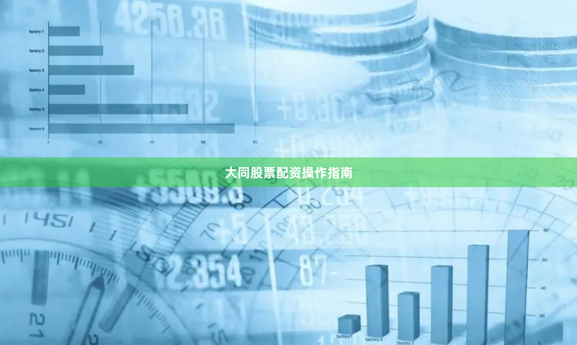 大同股票配资操作指南