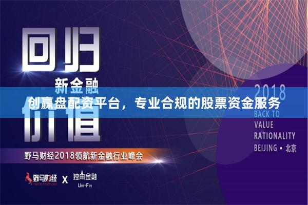 创赢盘配资平台，专业合规的股票资金服务