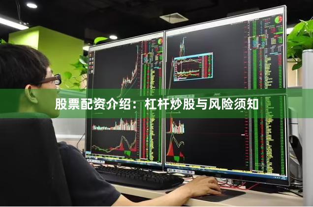 股票配资介绍：杠杆炒股与风险须知