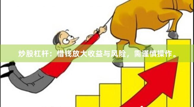 炒股杠杆：借钱放大收益与风险，需谨慎操作。