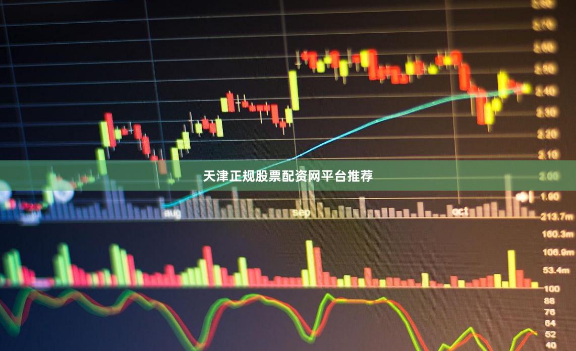 天津正规股票配资网平台推荐