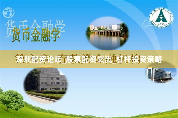 深圳配资论坛_股票配资交流_杠杆投资策略