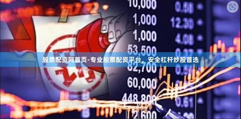 股票配资网首页-专业股票配资平台，安全杠杆炒股首选