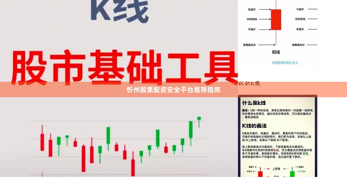 忻州股票配资安全平台推荐指南