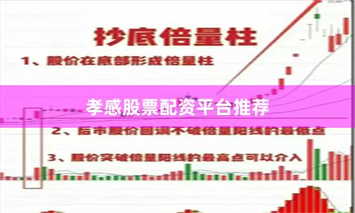 孝感股票配资平台推荐