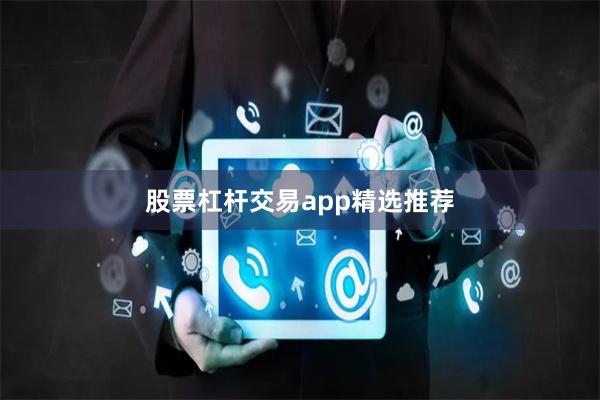 股票杠杆交易app精选推荐