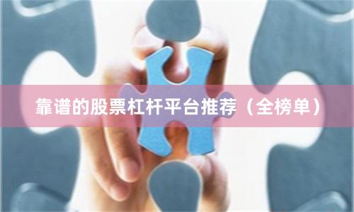 靠谱的股票杠杆平台推荐（全榜单）