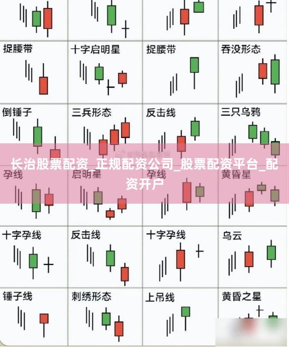 长治股票配资_正规配资公司_股票配资平台_配资开户