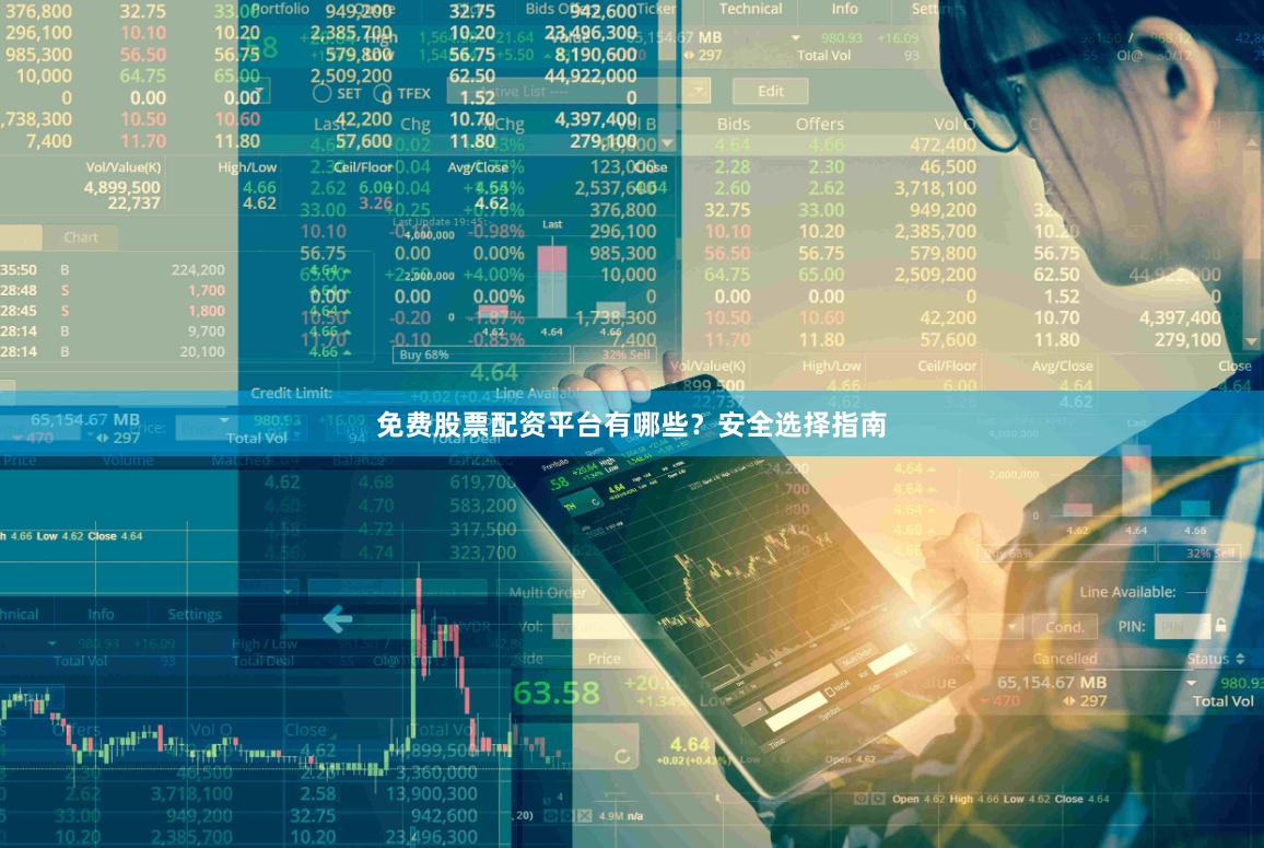 免费股票配资平台有哪些？安全选择指南